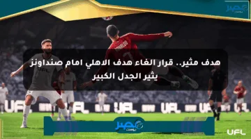 هدف مثير.. قرار إلغاء هدف الأهلي أمام صنداونز يثير الجدل الكبير